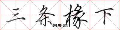 田英章三条椽下行书怎么写