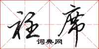 田英章衽席行书怎么写