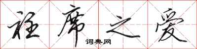 田英章衽席之爱行书怎么写