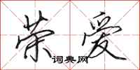 田英章荣爱行书怎么写