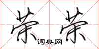 田英章荣荣行书怎么写
