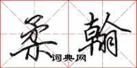 田英章柔翰行书怎么写