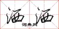 田英章洒洒行书怎么写