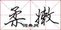 田英章柔嫩行书怎么写