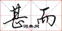 田英章甚而行书怎么写