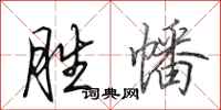 田英章胜幡行书怎么写