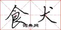 田英章食犬行书怎么写