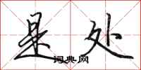 田英章是处行书怎么写
