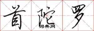 田英章首陀罗行书怎么写