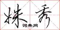 田英章姝秀行书怎么写