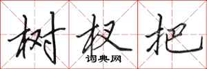 田英章树杈把行书怎么写