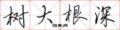 田英章树大根深行书怎么写