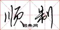 田英章顺制行书怎么写
