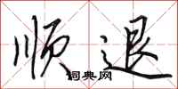 田英章顺退行书怎么写