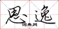 田英章思逸行书怎么写