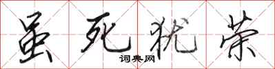 田英章虽死犹荣行书怎么写