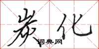 田英章炭化行书怎么写