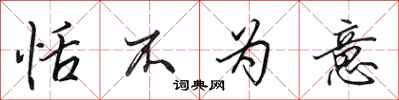 田英章恬不为意行书怎么写