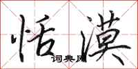 田英章恬漠行书怎么写