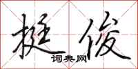田英章挺俊行书怎么写