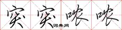 田英章突突哝哝行书怎么写