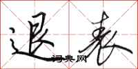 田英章退表行书怎么写