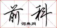 田英章前科行书怎么写