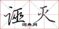 田英章诬灭行书怎么写