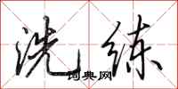 田英章洗练行书怎么写