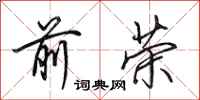 田英章前荣行书怎么写