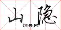 田英章山隐行书怎么写
