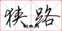 田英章狭路行书怎么写