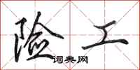 田英章险工行书怎么写