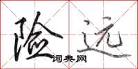 田英章险远行书怎么写