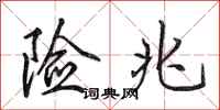 田英章险兆行书怎么写