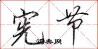 田英章宪节行书怎么写