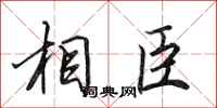 田英章相臣行书怎么写