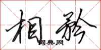 田英章相矜行书怎么写