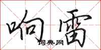 田英章响雷行书怎么写
