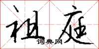 钱沛云祖庭行书怎么写