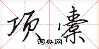 田英章项橐行书怎么写