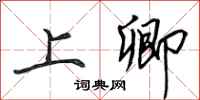 田英章上卿行书怎么写
