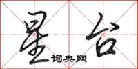 田英章星台行书怎么写