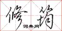 田英章修筠行书怎么写