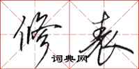 田英章修表行书怎么写