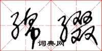 王冬龄绵缀草书怎么写