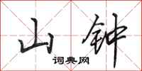 田英章山钟行书怎么写