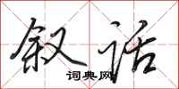 田英章叙话行书怎么写