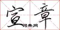 田英章宣章行书怎么写