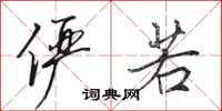 田英章俨若行书怎么写